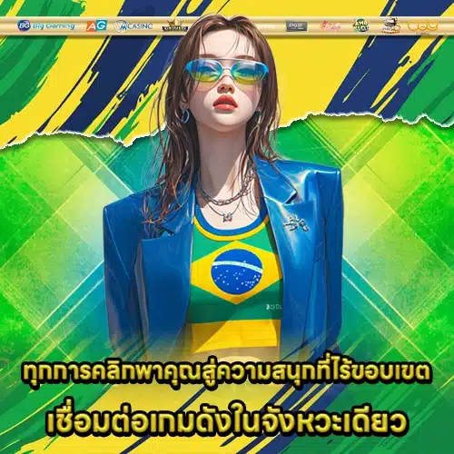 BRAZIL191 เข้าสู่ระบบ BRAZIL191 เข้าสู่ระบบ