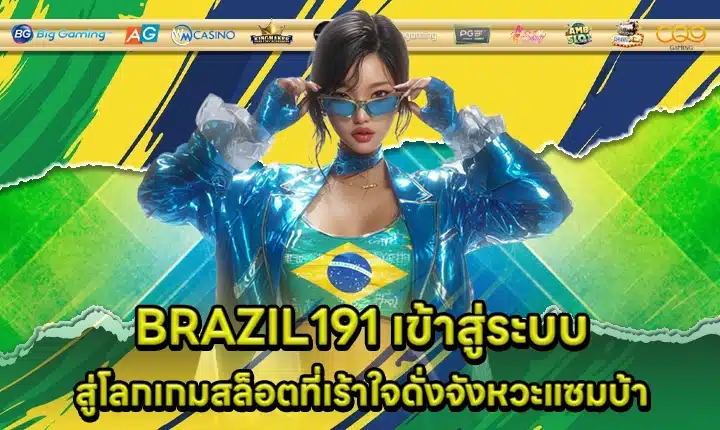 BRAZIL191 เข้าสู่ระบบ BRAZIL191 เข้าสู่ระบบ