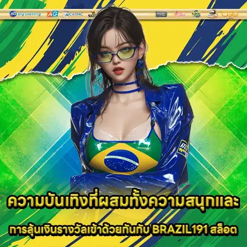 BRAZIL191 สล็อต BRAZIL191 สล็อต