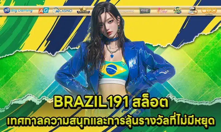 BRAZIL191 สล็อต BRAZIL191 สล็อต